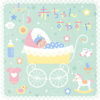 【キングすく♪いくセレクション】赤ちゃんすやすや/ＣＤ/KICG-335